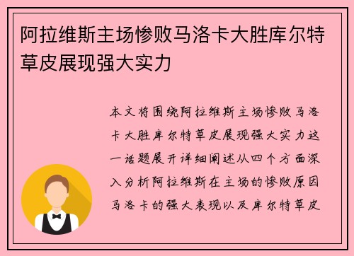 阿拉维斯主场惨败马洛卡大胜库尔特草皮展现强大实力