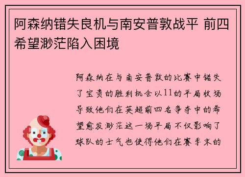 阿森纳错失良机与南安普敦战平 前四希望渺茫陷入困境