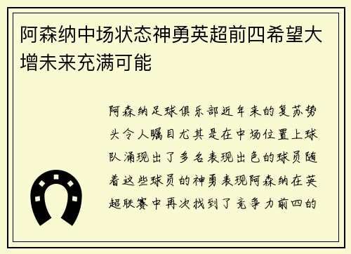 阿森纳中场状态神勇英超前四希望大增未来充满可能