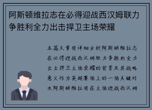 阿斯顿维拉志在必得迎战西汉姆联力争胜利全力出击捍卫主场荣耀