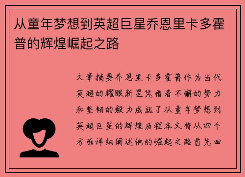 从童年梦想到英超巨星乔恩里卡多霍普的辉煌崛起之路
