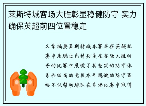 莱斯特城客场大胜彰显稳健防守 实力确保英超前四位置稳定