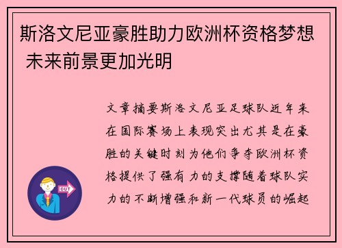 斯洛文尼亚豪胜助力欧洲杯资格梦想 未来前景更加光明