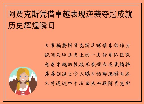 阿贾克斯凭借卓越表现逆袭夺冠成就历史辉煌瞬间