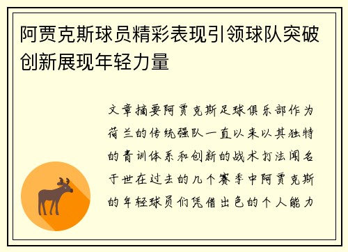 阿贾克斯球员精彩表现引领球队突破创新展现年轻力量