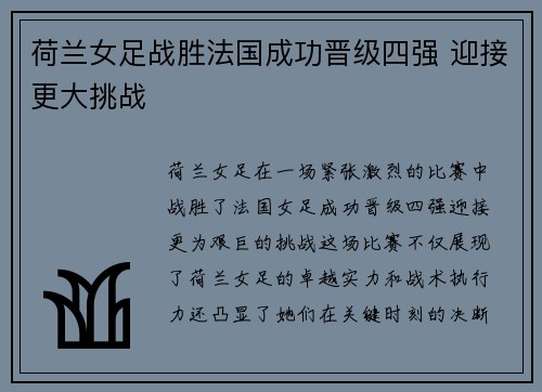 荷兰女足战胜法国成功晋级四强 迎接更大挑战