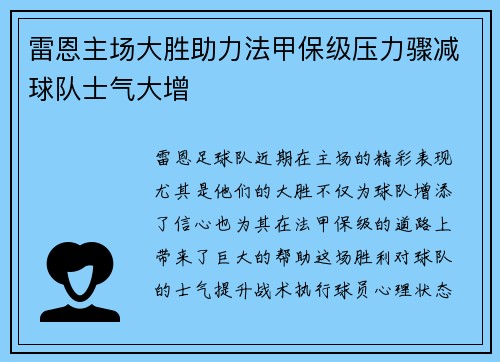 雷恩主场大胜助力法甲保级压力骤减球队士气大增