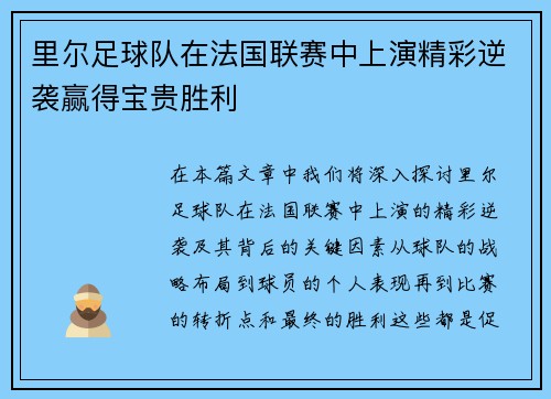 里尔足球队在法国联赛中上演精彩逆袭赢得宝贵胜利