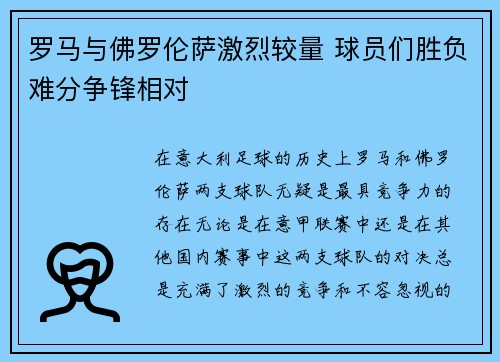 罗马与佛罗伦萨激烈较量 球员们胜负难分争锋相对