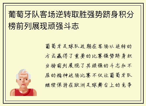 葡萄牙队客场逆转取胜强势跻身积分榜前列展现顽强斗志