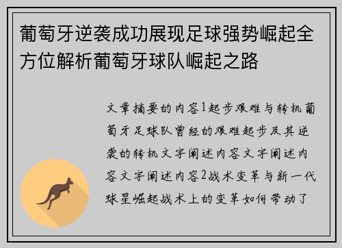 葡萄牙逆袭成功展现足球强势崛起全方位解析葡萄牙球队崛起之路