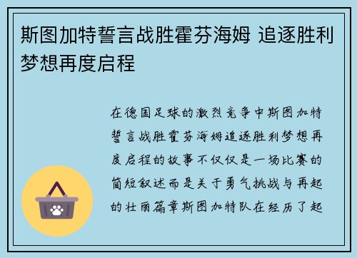 斯图加特誓言战胜霍芬海姆 追逐胜利梦想再度启程