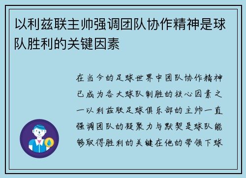 以利兹联主帅强调团队协作精神是球队胜利的关键因素