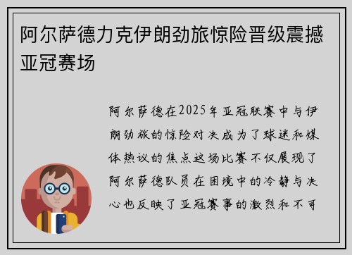 阿尔萨德力克伊朗劲旅惊险晋级震撼亚冠赛场