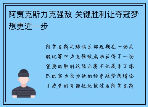 阿贾克斯力克强敌 关键胜利让夺冠梦想更近一步