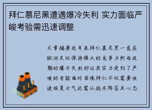 拜仁慕尼黑遭遇爆冷失利 实力面临严峻考验需迅速调整