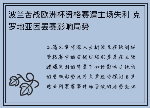 波兰苦战欧洲杯资格赛遭主场失利 克罗地亚因罢赛影响局势