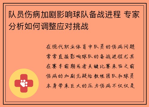 队员伤病加剧影响球队备战进程 专家分析如何调整应对挑战