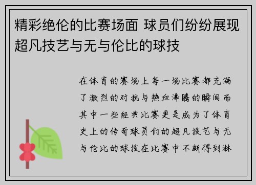 精彩绝伦的比赛场面 球员们纷纷展现超凡技艺与无与伦比的球技