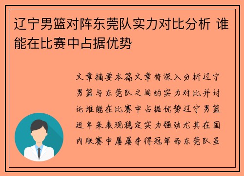 辽宁男篮对阵东莞队实力对比分析 谁能在比赛中占据优势