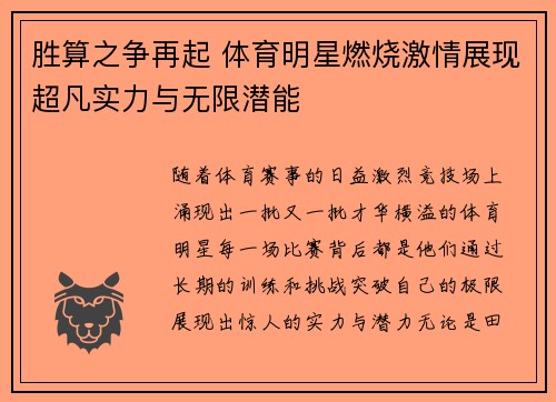 胜算之争再起 体育明星燃烧激情展现超凡实力与无限潜能