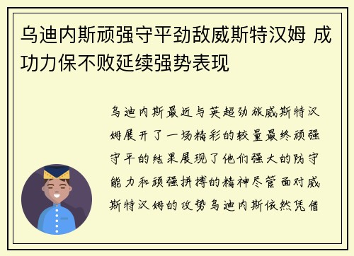 乌迪内斯顽强守平劲敌威斯特汉姆 成功力保不败延续强势表现