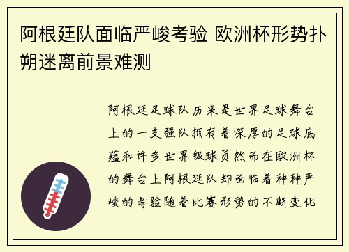 阿根廷队面临严峻考验 欧洲杯形势扑朔迷离前景难测