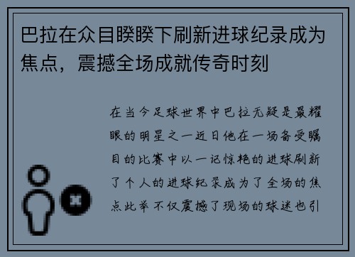 巴拉在众目睽睽下刷新进球纪录成为焦点，震撼全场成就传奇时刻