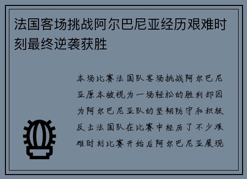 法国客场挑战阿尔巴尼亚经历艰难时刻最终逆袭获胜