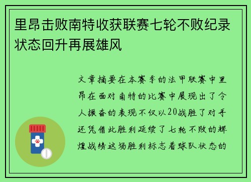 里昂击败南特收获联赛七轮不败纪录状态回升再展雄风