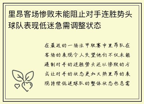 里昂客场惨败未能阻止对手连胜势头球队表现低迷急需调整状态