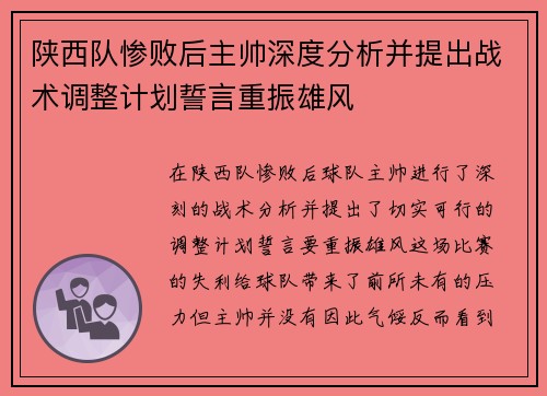 陕西队惨败后主帅深度分析并提出战术调整计划誓言重振雄风
