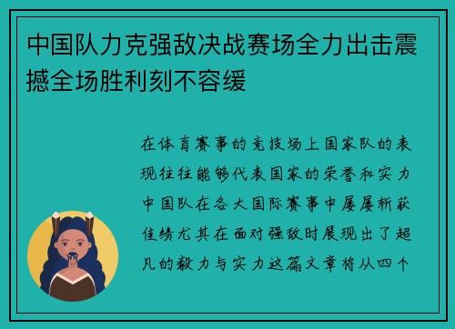 中国队力克强敌决战赛场全力出击震撼全场胜利刻不容缓