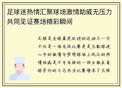 足球迷热情汇聚球场激情助威无压力共同见证赛场精彩瞬间