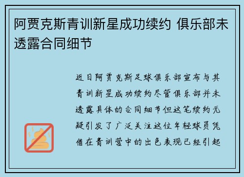 阿贾克斯青训新星成功续约 俱乐部未透露合同细节