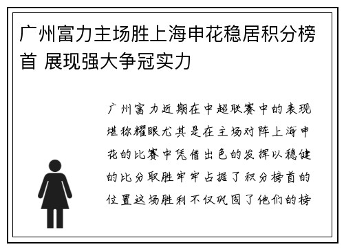 广州富力主场胜上海申花稳居积分榜首 展现强大争冠实力