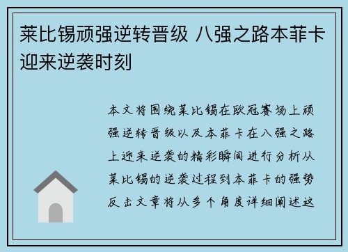 莱比锡顽强逆转晋级 八强之路本菲卡迎来逆袭时刻