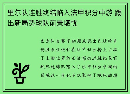 里尔队连胜终结陷入法甲积分中游 踢出新局势球队前景堪忧