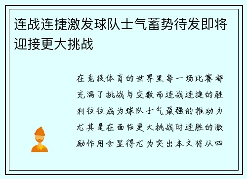 连战连捷激发球队士气蓄势待发即将迎接更大挑战