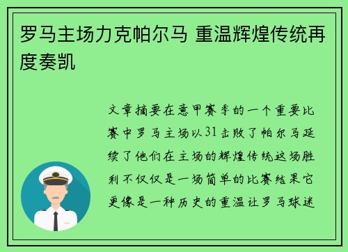 罗马主场力克帕尔马 重温辉煌传统再度奏凯