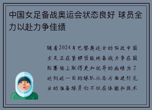 中国女足备战奥运会状态良好 球员全力以赴力争佳绩