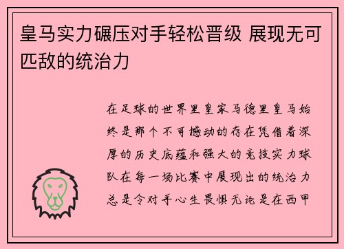皇马实力碾压对手轻松晋级 展现无可匹敌的统治力