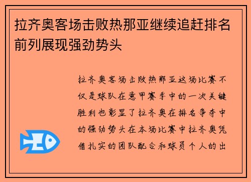 拉齐奥客场击败热那亚继续追赶排名前列展现强劲势头