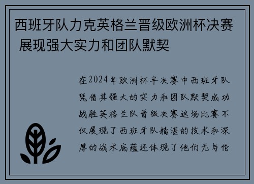 西班牙队力克英格兰晋级欧洲杯决赛 展现强大实力和团队默契