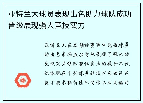亚特兰大球员表现出色助力球队成功晋级展现强大竞技实力