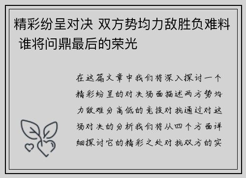 精彩纷呈对决 双方势均力敌胜负难料 谁将问鼎最后的荣光
