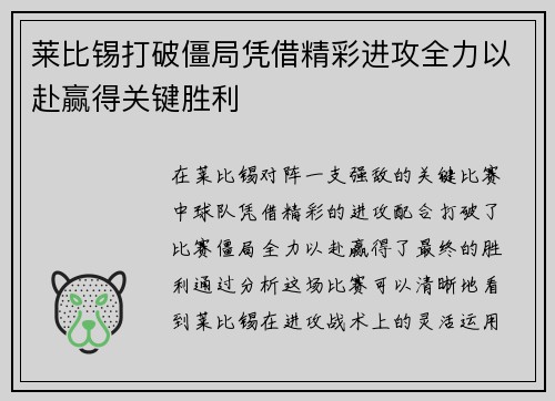 莱比锡打破僵局凭借精彩进攻全力以赴赢得关键胜利