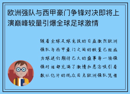 欧洲强队与西甲豪门争锋对决即将上演巅峰较量引爆全球足球激情