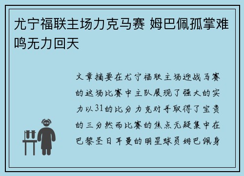 尤宁福联主场力克马赛 姆巴佩孤掌难鸣无力回天