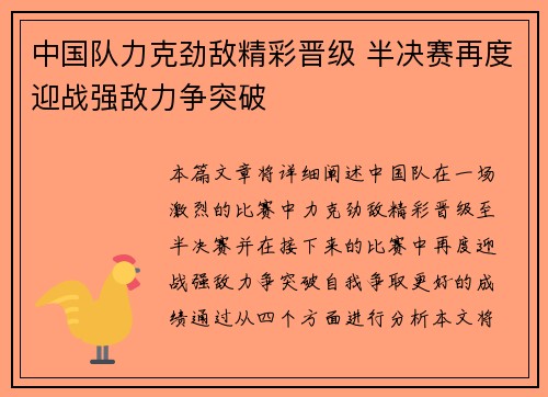 中国队力克劲敌精彩晋级 半决赛再度迎战强敌力争突破